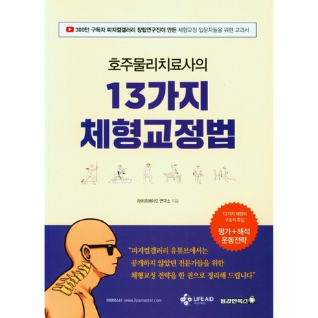 호주물리치료사의 13가지 체형교정법, 용감한북스, 라이프에이드 연구소-추천-상품