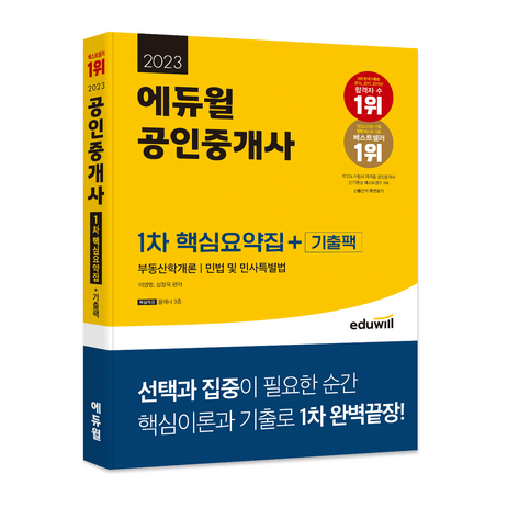 2022-에듀윌-공인중개사-1차-핵심요약집-+-기출팩-추천-상품