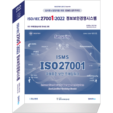 ISO/IEC 27001:2022 정보보안경영시스템, 정보보호북스-추천-상품