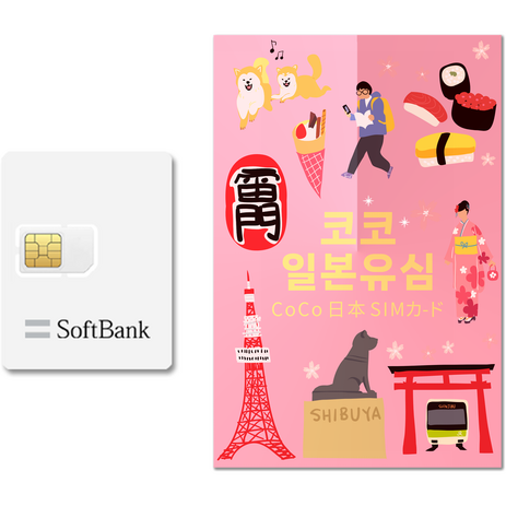 코코 일본유심 소프트뱅크, 5일, 3GB, 1개-추천-상품