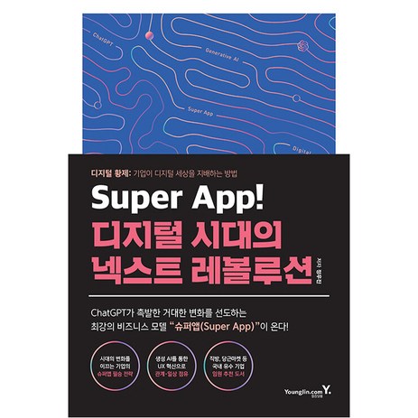 Super App 디지털 시대의 넥스트 레볼루션, 영진닷컴, 정우진-추천-상품