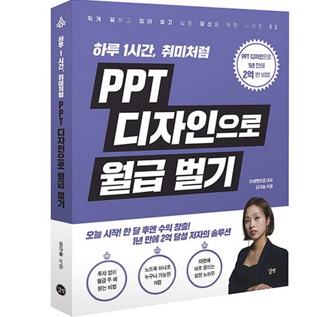 PPT 디자인으로 월급 벌기:하루 1시간 취미처럼, 길벗, PPT 디자인으로 월급 벌기, 김다솔(저),길벗,(역)길벗,(그림)길벗-추천-상품