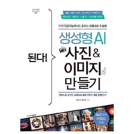 된다! 생성형 AI 사진 & 이미지 만들기, 이지스퍼블리싱-추천-상품