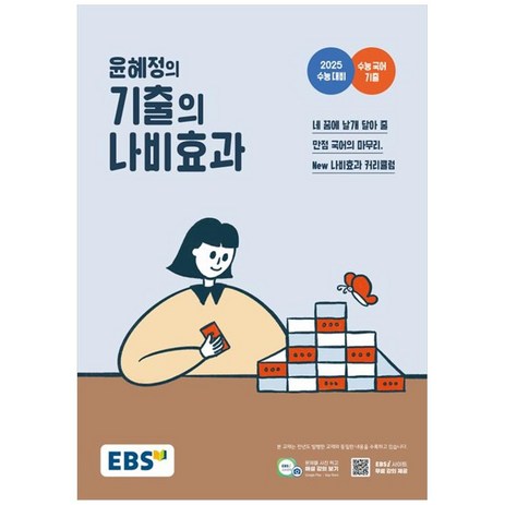 윤혜정의 기출의 나비효과 2025 수능대비 (2024년), EBS, 고등학생-추천-상품