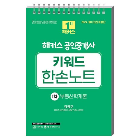 2024 해커스 공인중개사 키워드 한손노트 1차 : 부동산학개론, 해커스공인중개사-추천-상품