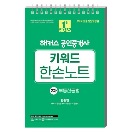 2024 해커스 공인중개사 키워드 한손노트 2차: 부동산공법, 해커스공인중개사-추천-상품