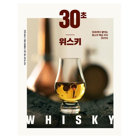 30초 위스키:30초마다 쌓이는 위스키 핵심 지식 50가지, 이안 벅스튼, 빚은책들-추천-상품