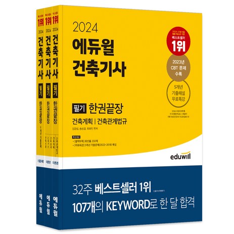 2024 에듀윌 건축기사 필기 한권끝장:건축계획 건축관계법규 건축시공 건축구조 건축설비-추천-상품