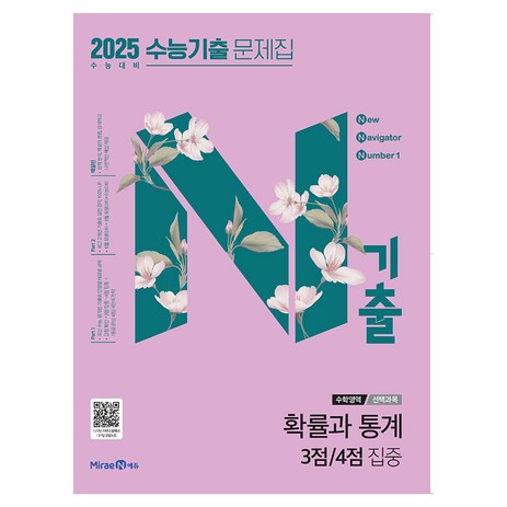 2025 N기출 수능기출 문제집 선택과목 확률과 통계 3점/4점 집중, 수학, 고등학생-추천-상품