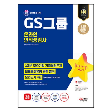 2024 SD에듀 GS그룹 온라인 인적성검사 최신기출유형+모의고사 4회, 시대고시기획-추천-상품