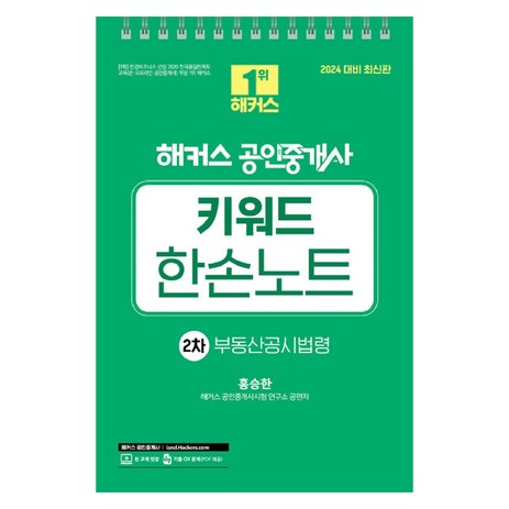 2024 해커스 공인중개사 2차 키워드 한손노트 : 부동산공시법령, 해커스공인중개사-추천-상품