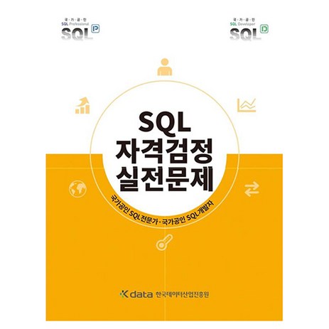 SQL 자격검정 실전문제, 한국데이터산업진흥원-추천-상품