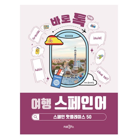 바로톡 여행 스페인어:스페인 핫플레이스 50, PUB.365-추천-상품