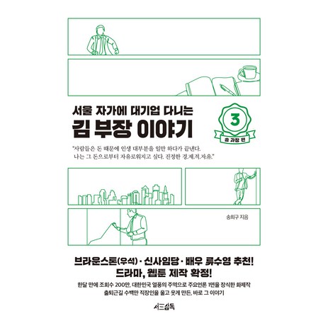 서울 자가에 대기업 다니는 김 부장 이야기 3: 송 과장 편, 서삼독, 송희구-추천-상품