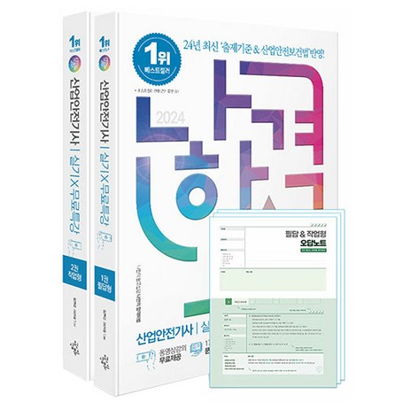 2024 나합격 산업안전기사 실기+무료특강 필답형+작업형 세트 전 2권, 삼원북스-추천-상품