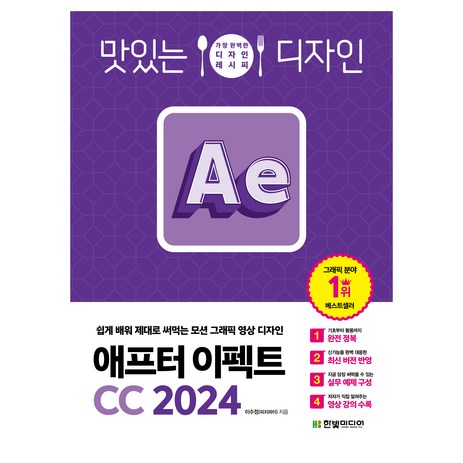 맛있는 디자인 애프터 이펙트 CC 2024, 한빛미디어, 이수정-추천-상품