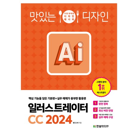 맛있는 디자인 일러스트레이터 CC 2024, 한빛미디어, 빨간고래-추천-상품