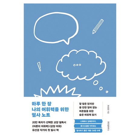 하루 한 장 나의 어휘력을 위한 필사 노트, 위즈덤하우스, 유선경-추천-상품