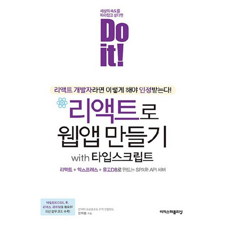 Do it! 리액트로 웹앱 만들기 with 타입스크립트, 이지스퍼블리싱, 전예홍-추천-상품