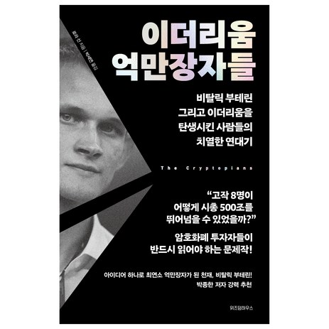 이더리움 억만장자들:비탈릭 부테린 그리고 이더리움을 탄생시킨 사람들의 치열한 연대기, 위즈덤하우스, 로라 신-추천-상품