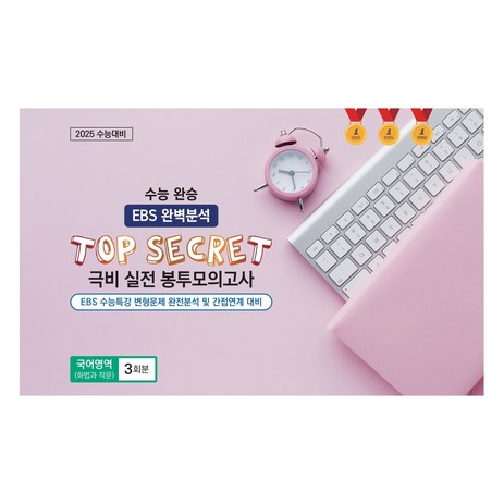 수능 완승 TOP SECRET 극비 실전 봉투모의고사 화법과 작문 3회분, 고등 3학년-추천-상품
