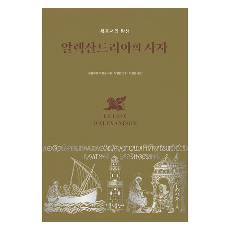 알렉산드리아의 사자:복음서의 탄생, 가톨릭출판사, 장필리프 파브르-추천-상품