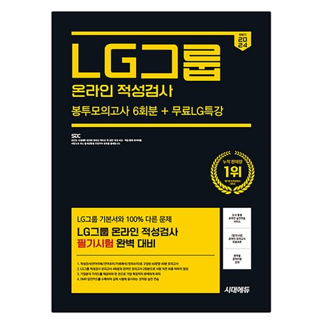 2024 하반기 LG그룹 온라인 적성검사 봉투모의고사 6회분 + 무료LG특강, 시대에듀-추천-상품
