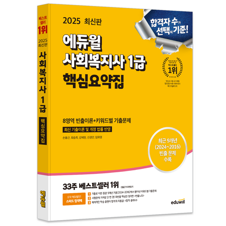 2025 에듀윌 사회복지사 1급 핵심요약집, 손용근(저),에듀윌-추천-상품