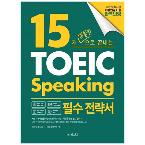 15개 템플릿으로 끝내는 토익스피킹 필수 전략서:단기간에 토익스피킹을 마스터하는 15개 템플릿 전략, 시원스쿨닷컴-추천-상품