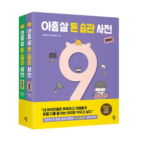 아홉 살 돈 습관 사전 : 생활편 + 학습편 세트 전2권, 다산북스, 박정현-추천-상품