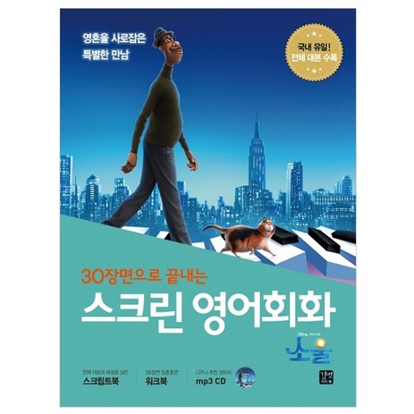 30장면으로-끝내는-스크린-영어회화-소울-길벗이지톡-추천-상품