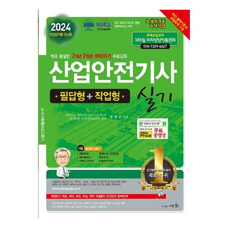 2024 산업안전기사 실기 필답형 + 작업형, 도서출판세화-추천-상품