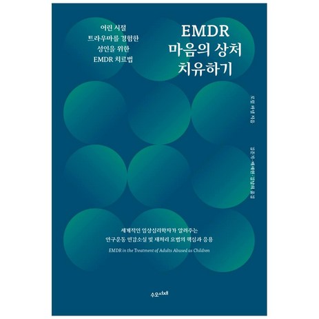 EMDR 마음의 상처 치유하기:어린 시절 트라우마를 경험한 성인을 위한 EMDR 치료법, 수오서재, 로럴 파넬-추천-상품