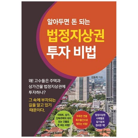 알아두면 돈 되는법정지상권 투자 비법, 채움과 사람들, 김동희-추천-상품