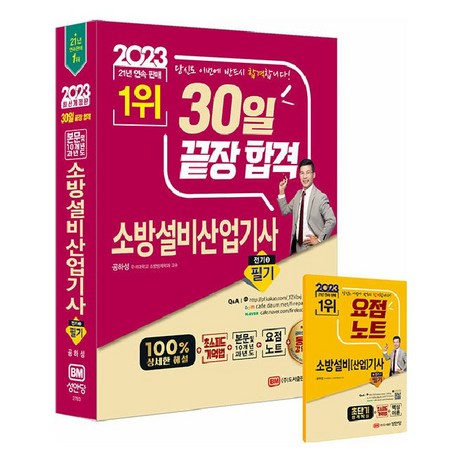 2023-30일-끝장-합격-소방설비산업기사-필기-전기-3-성안당-추천-상품