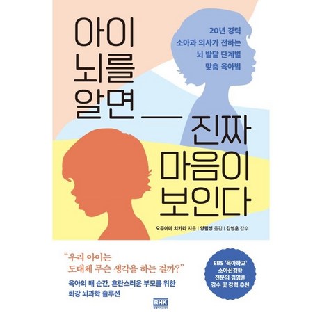 아이 뇌를 알면 진짜 마음이 보인다:20년 경력 소아과 의사가 전하는 뇌 발달 단계별 맞춤 육아법, 알에이치코리아-추천-상품