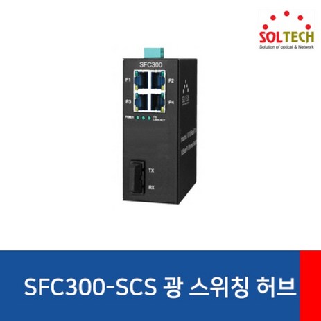 [SOLTECH] 솔텍 SFC300-SCS [산업용 스위칭허브/4포트+광1포트/100Mbps], 상세페이지 참조-추천-상품