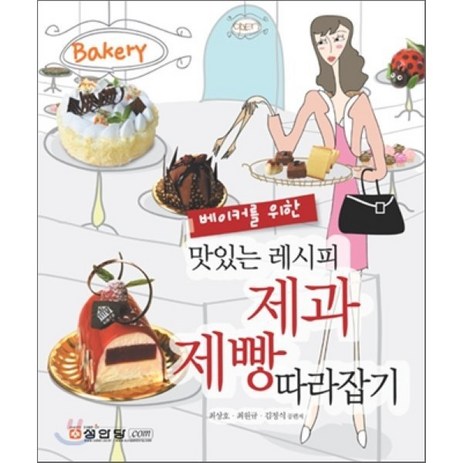 베이커를 위한 맛있는 레시피 제과 제빵 따라잡기, 성안당, 최상호,최원규,김정식 공저-추천-상품