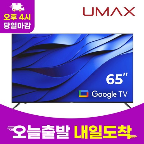 유맥스 Ai65G 165cm(65인치) 4K UHD 안드로이드 스마트TV 2년보증 오늘출발(16시마감) 내일도착 3일완료 출장AS!! / 게이밍모니터 미러링 tv, 스탠드형-추천-상품