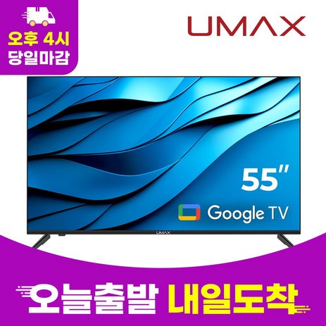 유맥스 4K UHD LED 구글 스마트 무결점 TV, 139cm(55인치), Ai55G, 스탠드형, 고객직접설치-추천-상품