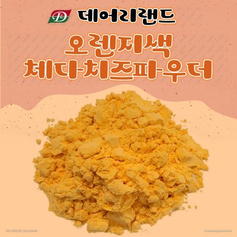 [데어리랜드] 오렌지색 체다치즈 파우더 (체다치즈분말), 1kg, 1개-추천-상품