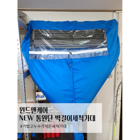 윈드앤케어 NEW 통원단 벽걸이에어컨세척가대//삼성전자서비스공식납품업체, 하늘, 1개-추천-상품