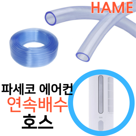 파세코-창문형에어컨-PWA-3200WN-응축수-연속배수-호수-내경-12mm-미터단위판매-호스-튜브-파세코-배수호스-x-1미터-1개-추천-상품