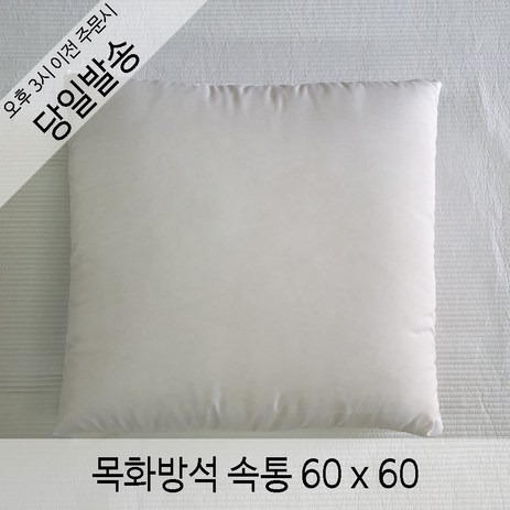 러브론 목화방석솜60x60 방석솜-추천-상품