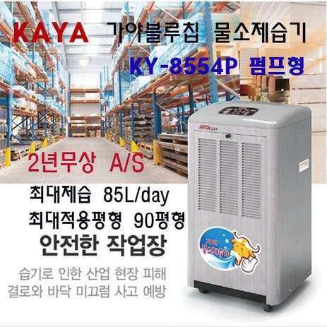 가야블루칩 제습기 KY-8554P(펌프형) 90평형산업용제습기 1일85L제습-추천-상품