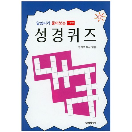 말씀따라 풀어보는 성경퀴즈(신약편), 일오삼출판사-추천-상품