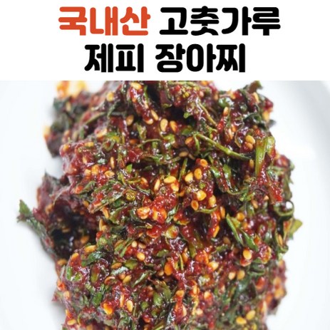 국내산 고춧가루 재피 제피 장아찌 500g 1kg, 400g, 1개-추천-상품