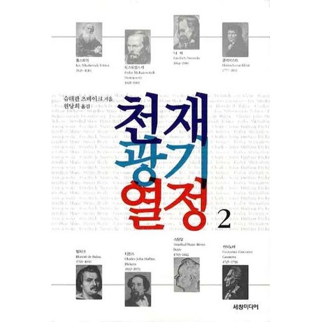 천재 광기 열정 2, 세창미디어, 슈테판 츠바이크 저/원당희 역-추천-상품