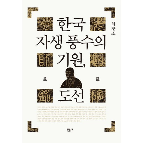 한국 자생 풍수의 기원 도선, 민음사-추천-상품