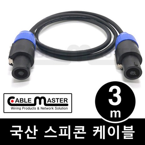 케이블마스터 국산 스피콘 케이블 3M CM-SCA03-추천-상품